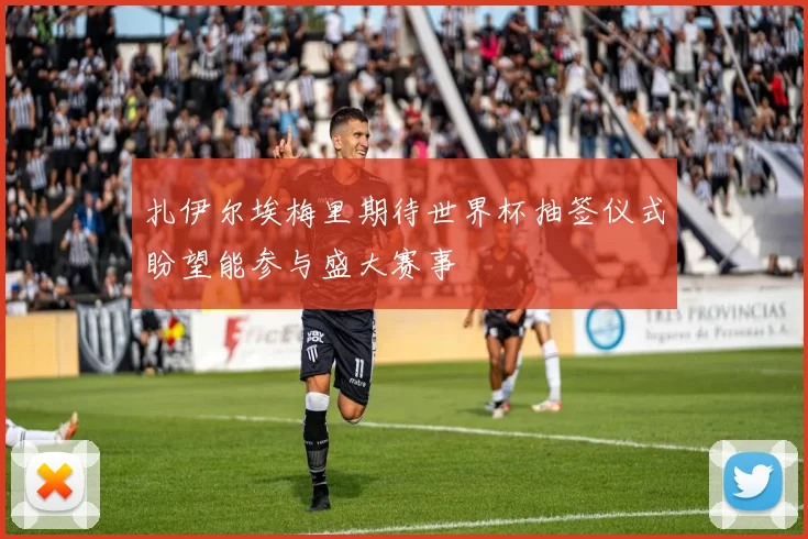 扎伊尔埃梅里期待世界杯抽签仪式盼望能参与盛大赛事