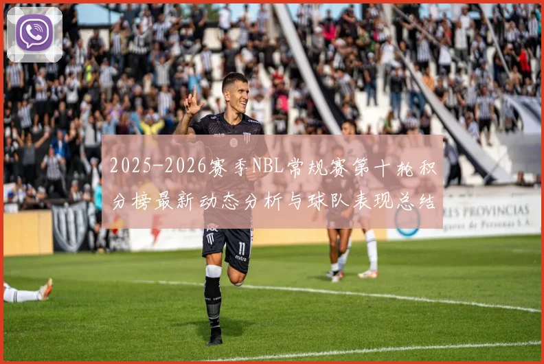 2025-2026赛季NBL常规赛第十轮积分榜最新动态分析与球队表现总结