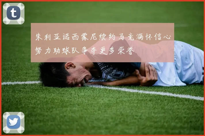 朱利亚诺西蒙尼续约马竞满怀信心努力助球队争夺更多荣誉