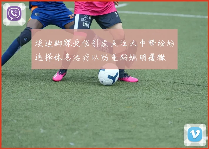 埃迪脚踝受伤引发关注大中锋纷纷选择休息治疗以防重蹈姚明覆辙