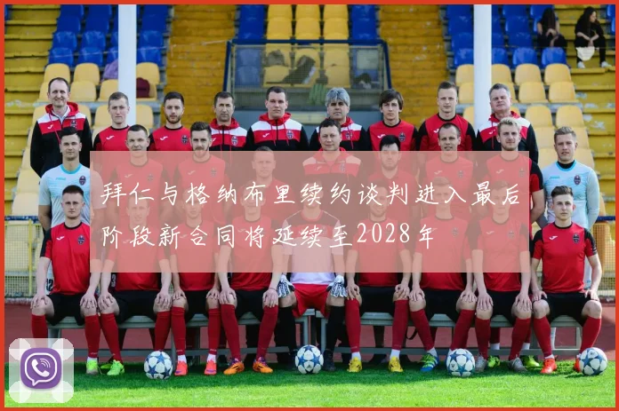 拜仁与格纳布里续约谈判进入最后阶段新合同将延续至2028年