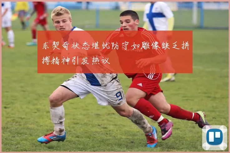 东契奇状态堪忧防守如雕像缺乏拼搏精神引发热议